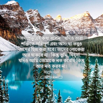 Picture 05 - নহূম 1:12 BENIRV - সদাপ্রভু এই কথা - Bible Verse Picture