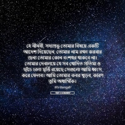 Picture 05 - নহূম 1:14 BENIRV - হে নীনবী, সদাপ্রভু - Bible Verse Picture
