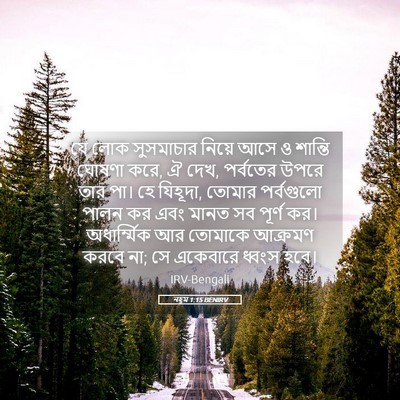 Picture 05 - নহূম 1:15 BENIRV - যে লোক সুসমাচার - Bible Verse Picture