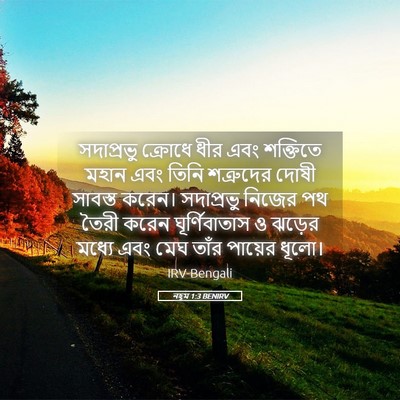Picture 05 - নহূম 1:3 BENIRV - সদাপ্রভু ক্রোধে - Bible Verse Picture