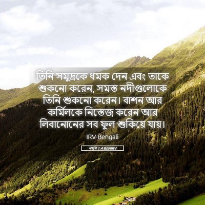 Picture 05 - নহূম 1:4 BENIRV - তিনি সমুদ্রকে ধমক - Bible Verse Picture