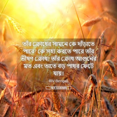 Picture 05 - নহূম 1:6 BENIRV - তাঁর ক্রোধের - Bible Verse Picture