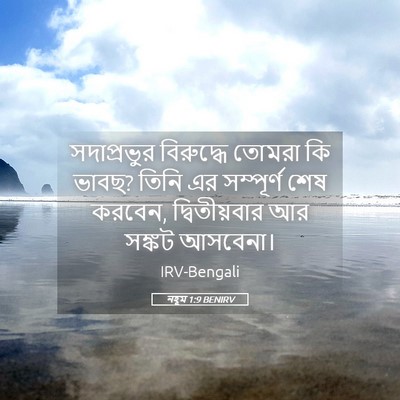 Picture 05 - নহূম 1:9 BENIRV - সদাপ্রভুর - Bible Verse Picture