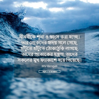 Picture 05 - নহূম 2:10 BENIRV - নীনবীকে শূন্য ও - Bible Verse Picture
