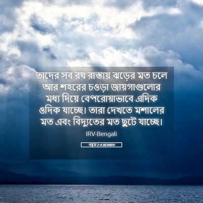 Picture 05 - নহূম 2:4 BENIRV - তাদের সব রথ - Bible Verse Picture