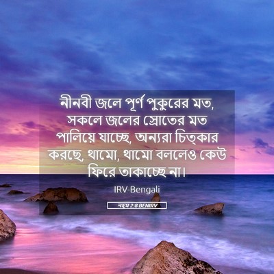 Picture 05 - নহূম 2:8 BENIRV - নীনবী জলে পূর্ণ - Bible Verse Picture