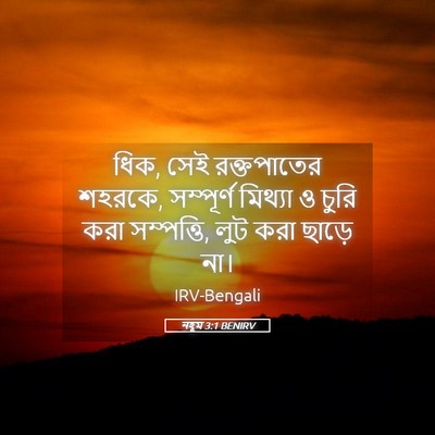 Picture 05 - নহূম 3:1 BENIRV - ধিক, সেই রক্তপাতের - Bible Verse Picture