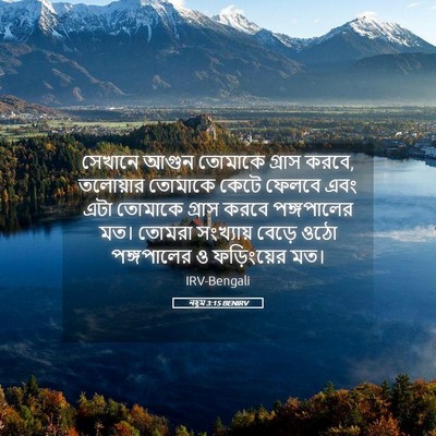 Picture 05 - নহূম 3:15 BENIRV - সেখানে আগুন - Bible Verse Picture