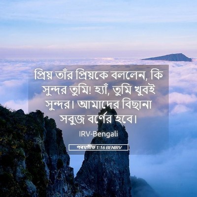 Picture 05 - পৰমগীত 1:16 BENIRV - প্রিয় তাঁর - Bible Verse Picture