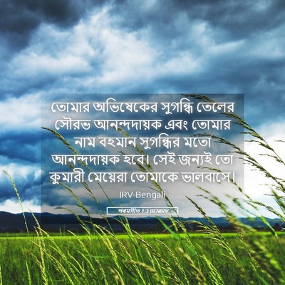 Picture 05 - পৰমগীত 1:3 BENIRV - তোমার অভিষেকের - Bible Verse Picture