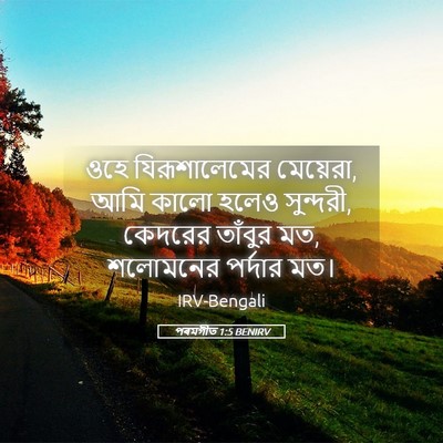 Picture 05 - পৰমগীত 1:5 BENIRV - ওহে যিরূশালেমের - Bible Verse Picture