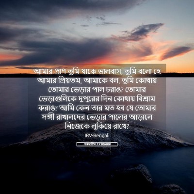 Picture 05 - পৰমগীত 1:7 BENIRV - আমার প্রাণ তুমি - Bible Verse Picture