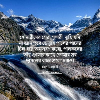 Picture 05 - পৰমগীত 1:8 BENIRV - হে নারীদের সেরা - Bible Verse Picture