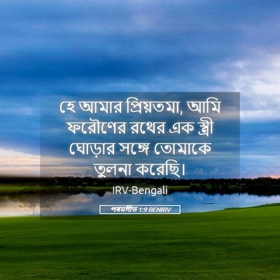 Picture 05 - পৰমগীত 1:9 BENIRV - হে আমার প্রিয়তমা, - Bible Verse Picture