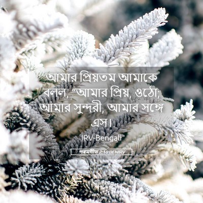 Picture 05 - পৰমগীত 2:10 BENIRV - আমার প্রিয়তম - Bible Verse Picture