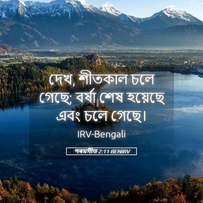 Picture 05 - পৰমগীত 2:11 BENIRV - দেখ, শীতকাল চলে - Bible Verse Picture