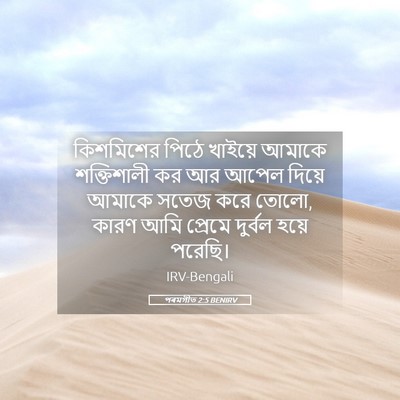 Picture 05 - পৰমগীত 2:5 BENIRV - কিশমিশের পিঠে - Bible Verse Picture