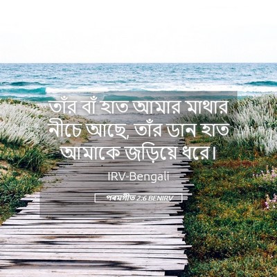 Picture 05 - পৰমগীত 2:6 BENIRV - তাঁর বাঁ হাত আমার - Bible Verse Picture