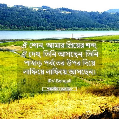 Picture 05 - পৰমগীত 2:8 BENIRV - ঐ শোন, আমার - Bible Verse Picture
