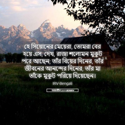 Picture 05 - পৰমগীত 3:11 BENIRV - হে সিয়োনের - Bible Verse Picture