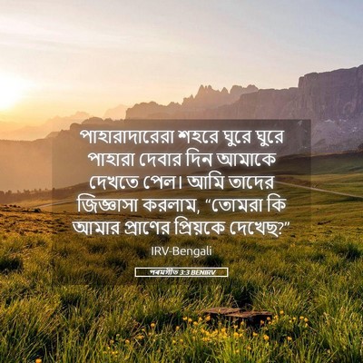 Picture 05 - পৰমগীত 3:3 BENIRV - পাহারাদারেরা শহরে - Bible Verse Picture