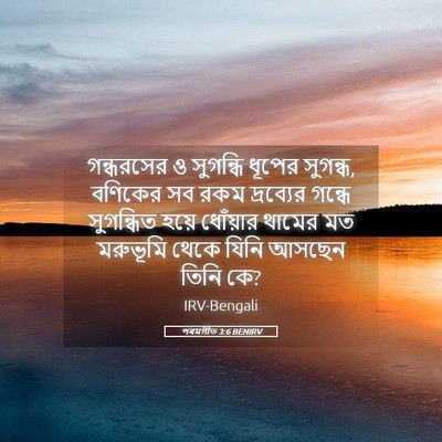 Picture 05 - পৰমগীত 3:6 BENIRV - গন্ধরসের ও - Bible Verse Picture