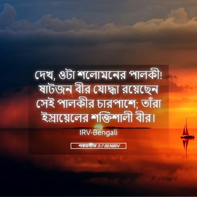 Picture 05 - পৰমগীত 3:7 BENIRV - দেখ, ওটা শলোমনের - Bible Verse Picture