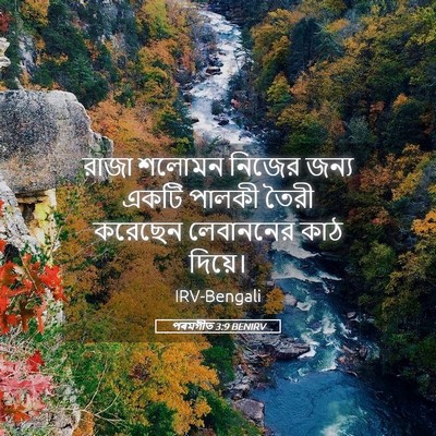 Picture 05 - পৰমগীত 3:9 BENIRV - রাজা শলোমন নিজের - Bible Verse Picture