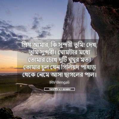 Picture 05 - পৰমগীত 4:1 BENIRV - প্রিয় আমার, কি - Bible Verse Picture