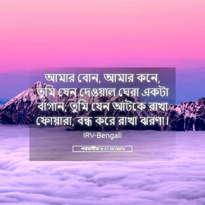 Picture 05 - পৰমগীত 4:12 BENIRV - আমার বোন, আমার কনে, - Bible Verse Picture