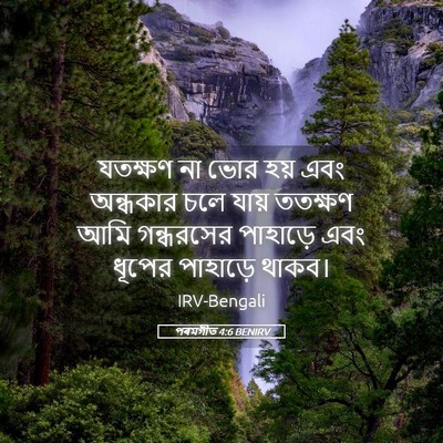 Picture 05 - পৰমগীত 4:6 BENIRV - যতক্ষণ না ভোর হয় - Bible Verse Picture