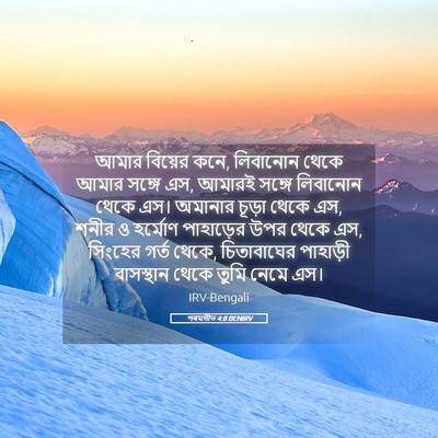 Picture 05 - পৰমগীত 4:8 BENIRV - আমার বিয়ের কনে, - Bible Verse Picture