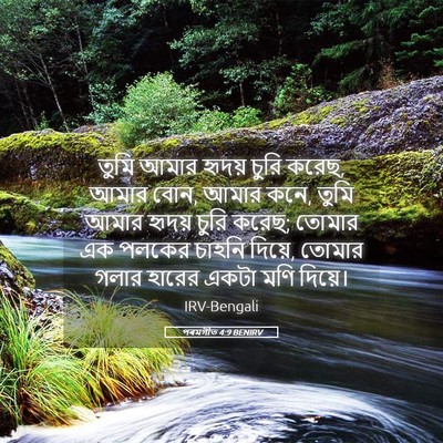 Picture 05 - পৰমগীত 4:9 BENIRV - তুমি আমার হৃদয় - Bible Verse Picture