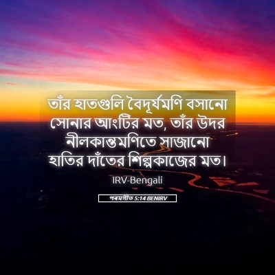Picture 05 - পৰমগীত 5:14 BENIRV - তাঁর হাতগুলি - Bible Verse Picture