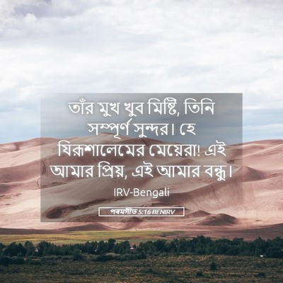 Picture 05 - পৰমগীত 5:16 BENIRV - তাঁর মুখ খুব - Bible Verse Picture