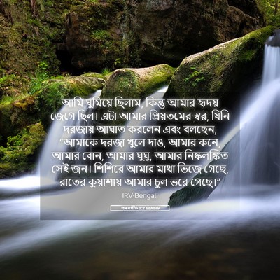 Picture 05 - পৰমগীত 5:2 BENIRV - আমি ঘুমিয়ে ছিলাম, - Bible Verse Picture