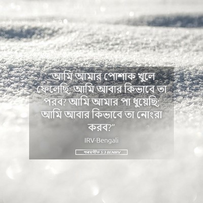 Picture 05 - পৰমগীত 5:3 BENIRV - “আমি আমার পোশাক - Bible Verse Picture