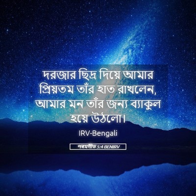 Picture 05 - পৰমগীত 5:4 BENIRV - দরজার ছিদ্র দিয়ে - Bible Verse Picture