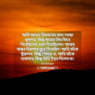 Picture 05 - পৰমগীত 5:6 BENIRV - আমি আমার - Bible Verse Picture