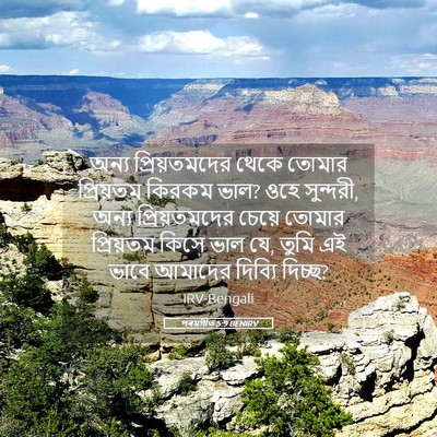 Picture 05 - পৰমগীত 5:9 BENIRV - অন্য প্রিয়তমদের - Bible Verse Picture