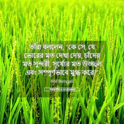 Picture 05 - পৰমগীত 6:10 BENIRV - তাঁরা বললেন, “কে - Bible Verse Picture