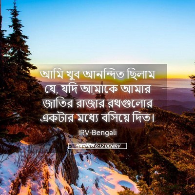 Picture 05 - পৰমগীত 6:12 BENIRV - আমি খুব আনন্দিত - Bible Verse Picture