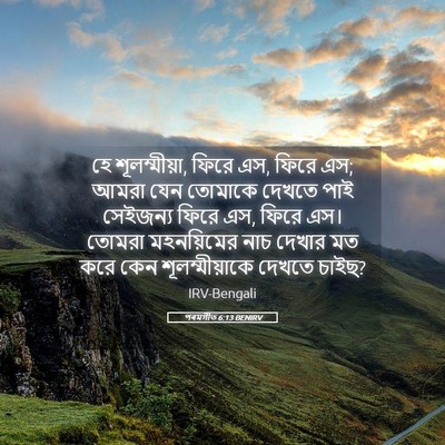 Picture 05 - পৰমগীত 6:13 BENIRV - হে শূলম্মীয়া, - Bible Verse Picture