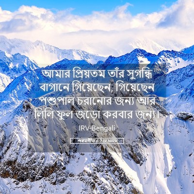 Picture 05 - পৰমগীত 6:2 BENIRV - আমার প্রিয়তম - Bible Verse Picture