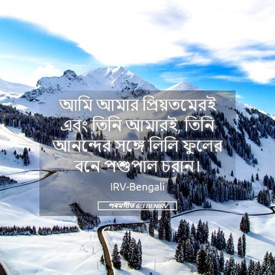 Picture 05 - পৰমগীত 6:3 BENIRV - আমি আমার - Bible Verse Picture