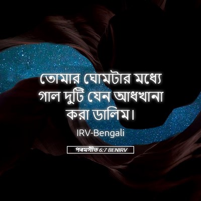 Picture 05 - পৰমগীত 6:7 BENIRV - তোমার ঘোমটার - Bible Verse Picture