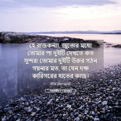 Picture 05 - পৰমগীত 7:1 BENIRV - হে রাজকন্যা, জুতোর - Bible Verse Picture