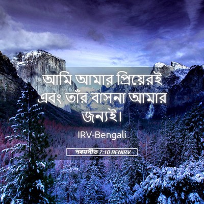 Picture 05 - পৰমগীত 7:10 BENIRV - আমি আমার - Bible Verse Picture