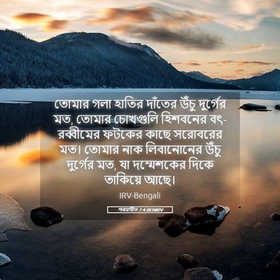Picture 05 - পৰমগীত 7:4 BENIRV - তোমার গলা হাতির - Bible Verse Picture