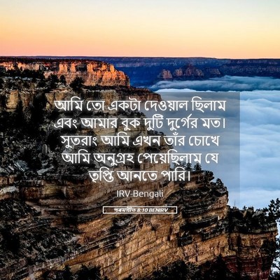 Picture 05 - পৰমগীত 8:10 BENIRV - আমি তো একটা - Bible Verse Picture